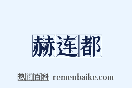 赫连都是什么意思的图片